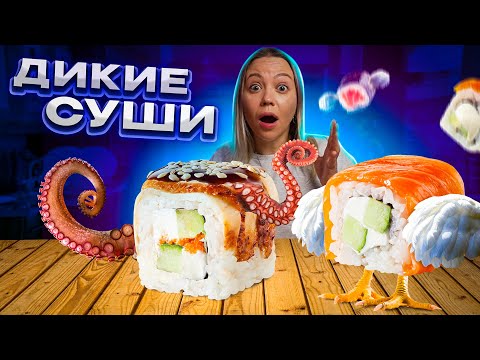 Видео: ХИТ-ПАРАД НЕОБЫЧНЫХ СУШИ | пробуем суши, которые притворяются нормальной едой!