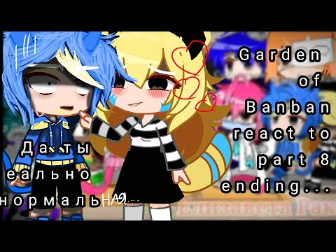 Видео: Garden of Banban react to part 8 ending||my AU!||Реакция Гарден оф Банбан на финал 8 части||Моя АУ!|
