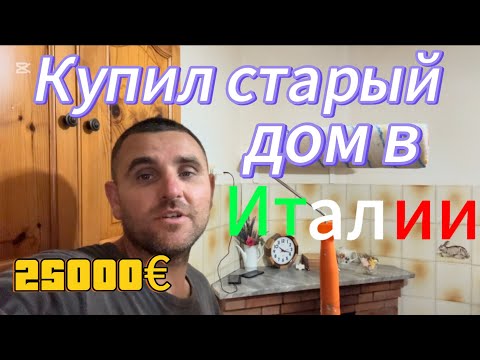 Видео: Купил старый дом в Италии. Что с ним стало за зиму. 