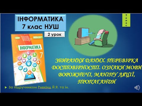 Видео: 7 клас ЗБИРАННЯ ДАНИХ. ПЕРЕВІРКА ДОСТОВІРНОСТІ. ОЗНАКИ МОВИ ВОРОЖНЕЧІ, МАНІПУЛЯЦІЇ 2-3 урок НУШ