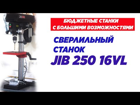 Видео: Сверлильный станок JIB 250 16VL