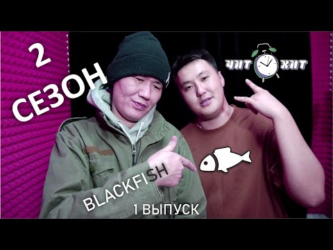 Видео: BLACKFISH/ ЧИТ ХИТ/40 ЛЕТНИЙ РЭПЕР ЯКУТСКА
