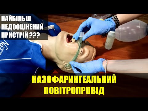 Видео: НАЗОФАРИНГЕАЛЬНИЙ ПОВІТРОПРОВІД. НАЗОФАРИНГЕАЛЬНЫЙ ВОЗДУХОВОД. NPA.