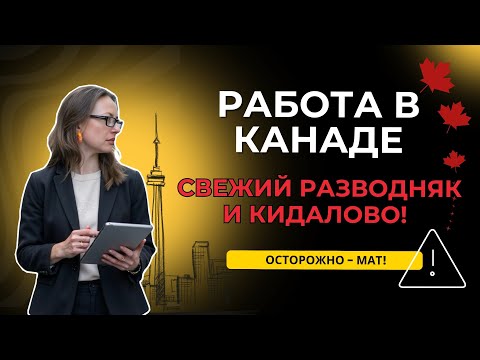 Видео: Работа в Канаде - свежий разводняк и кидалово!