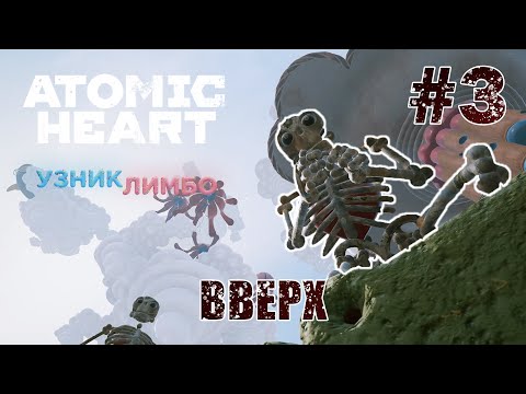 Видео: Теперь только вверх - Atomic Heart: Узник Лимбо #3