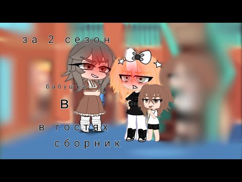 Видео: бабушка в гостях сборник второго сезона