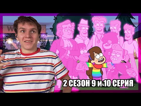 Видео: ПРИВЕТ Я МЕЙБЛ!!! Гравити Фолз 2 сезон 9 и 10 серия РЕАКЦИЯ