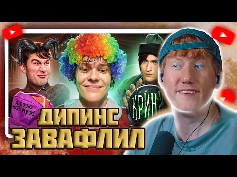 Видео: DK СМОТРИТ "Ваня Дипинс - лицемерный клоун"