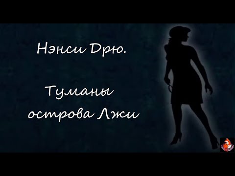 Видео: 9. Нэнси Дрю. Туманы острова Лжи / Nancy Drew: Danger on Deception Island. часть 1