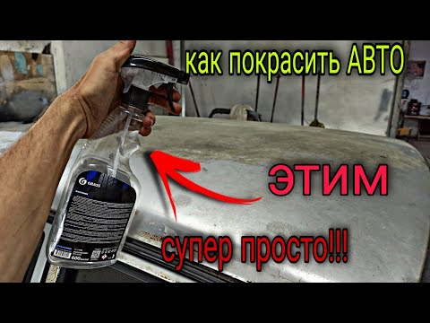 Видео: Самая СУПЕР простая покраска авто.Проще уже некуда.но даже так сможет не каждый.