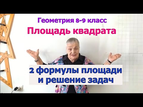 Видео: Формулы площади квадрата. Решение задач. Геометрия 8-9 класс