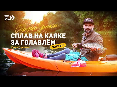 Видео: #1 СЕРДЦЕ РЕКИ x СПЛАВ НА КАЯКЕ ЗА ГОЛАВЛЁМ x ЮРИЙ ГОРШКОВ