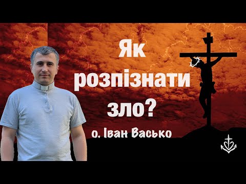 Видео: Як розпізнати зло?