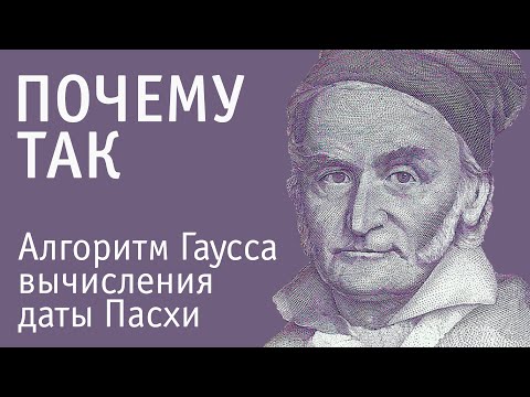 Видео: Алгоритм Гаусса вычисления даты Пасхи