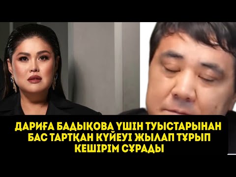 Видео: ДАРИҒА Бадықова үшін туыстарынан бас тартқан күйеуі жылап тұрып кешірім сұрады