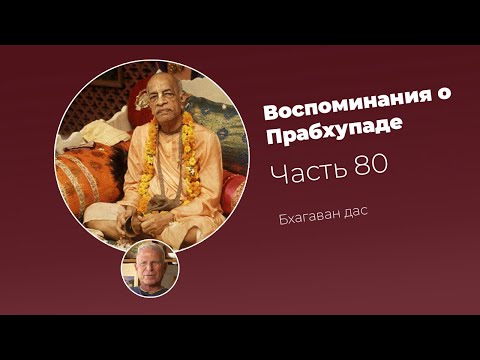 Видео: «Воспоминания о Прабхупаде». Фильм 80. Prabhupada Memories