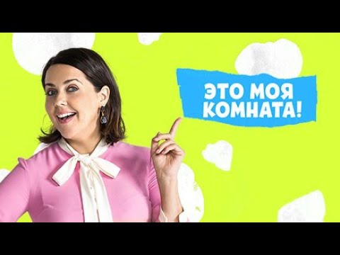 Видео: Дизайнер Анна Шаркунова для шоу "Это моя комната" на канале "Disney"!