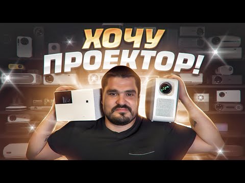 Видео: Лучшие проектора на мой взгляд, по памяти! Распродажа 08 2022!