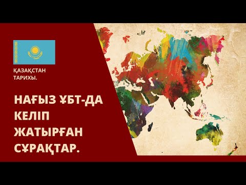 Видео: ГРАНТ ҰБТ-ДА КЕЛІП ЖАТЫРҒАН СҰРАҚТАРДЫ ТАЛДАУ. | ҚАЗАҚСТАН ТАРИХЫ. | 2-ШІ БӨЛІМ.