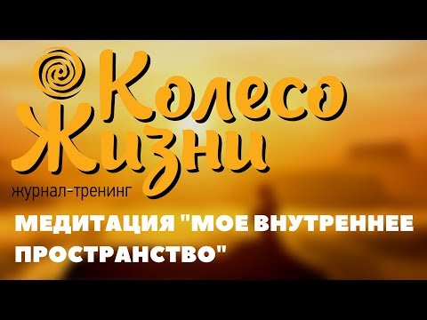 Видео: Колесо Жизни: Медитация-настройка "Мое внутреннее пространство" Инесса Кравченко.