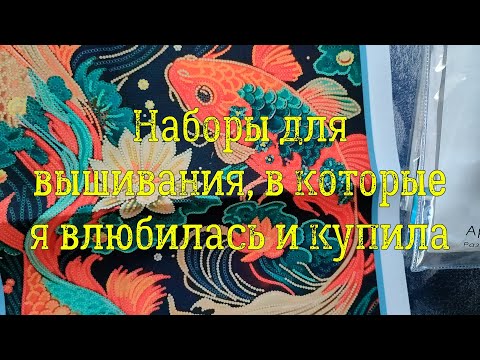 Видео: Наборы для вышивания, в которые я влюбилась и купила.