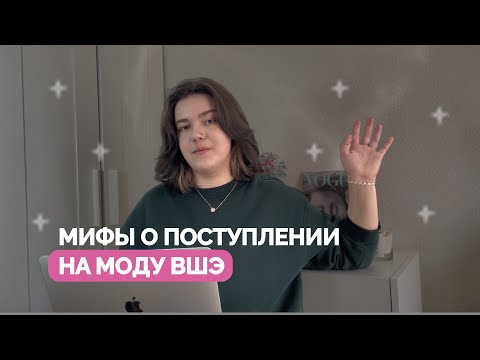 Видео: МИФЫ о поступлении на МОДУ ВШЭ | ДВИЖ