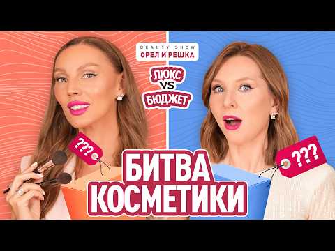 Видео: Мы сравнили тон, тушь, стрелки: где люкс проигрывает БЮДЖЕТУ? Елена Меньшик