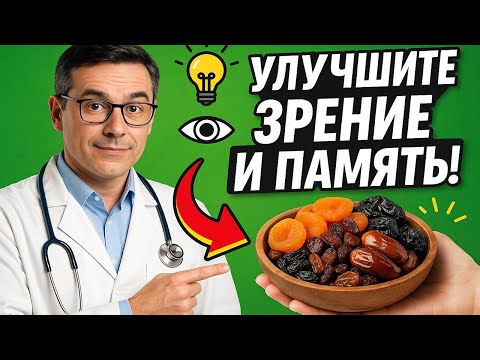 Видео: Ешьте Эти Сухофрукты Каждый День — и забудете про очки и забывчивость!