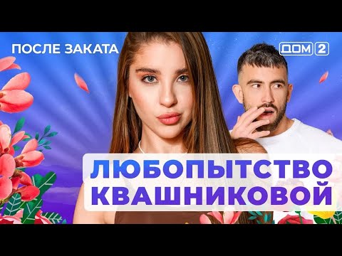 Видео: ДОМ-2. После заката (эфир от 7.09.2025)