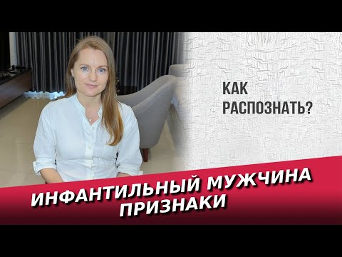 Видео: Инфантильный мужчина признаки