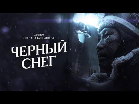 Видео: Черный снег | Жесткая метафорическая драма о цене алчности из Якутии