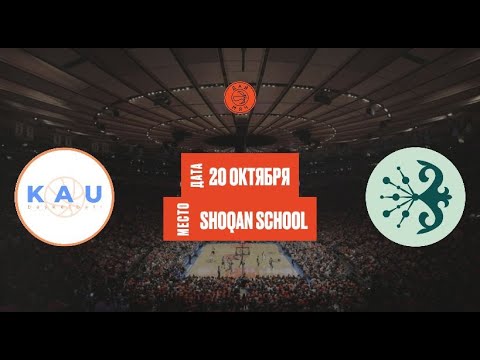 Видео: KAU — Shoqan Basket 2 | 4 категория | Школьная Лига «Дай Мяч!» Алматы