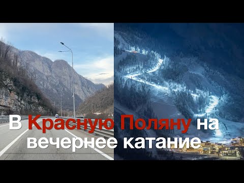Видео: Из Сочи в Красную Поляну на вечернее катание