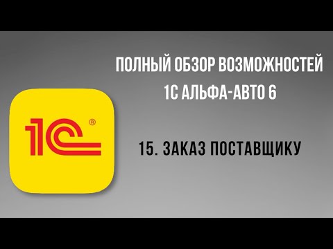 Видео: Полный обзор 1С Альфа-Авто 6.  15- Заказы поставщику