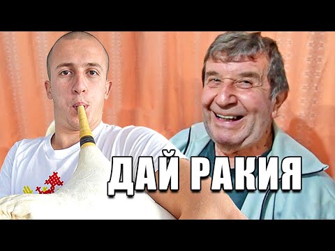 Видео: ДЯДО РЕАГИРА НА СВИРЕНЕТО МИ