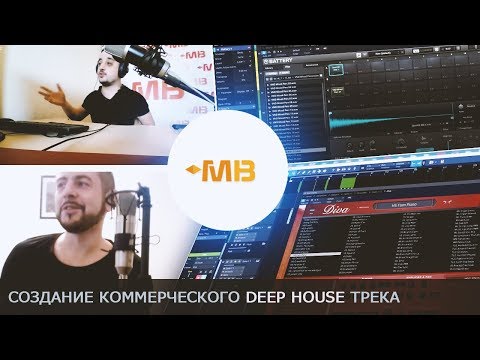 Видео: СОЗДАНИЕ КОММЕРЧЕСКОГО DEEP HOUSE ТРЕКА [A-MASE]