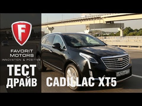 Видео: Сadillac XT5 видео обзор и тест-драйв абсолютного нового Кадиллак ХТ5 2017 года - ФАВОРИТ МОТОРС