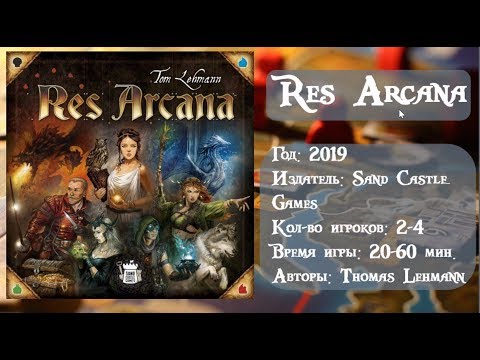 Видео: Res Arcana - обзор и правила настольной игры