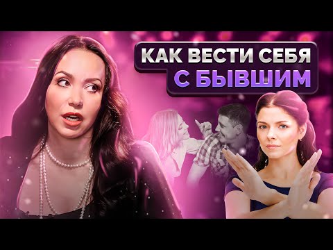Видео: Цена общения с бывшим / Общаться ли с бывшими: ДА или НЕТ?