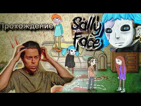 Видео: Frame Tamer прохождение Sally Face/ ЭПИЗОД 1