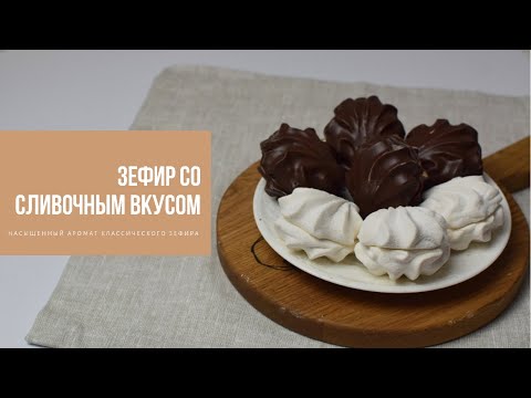 Видео: ЗЕФИР СО СЛИВОЧНЫМ ВКУСОМ | насыщенный аромат и вкус классического зефира