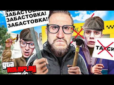 Видео: БЫДЛО ТАКСИСТЫ УСТРОИЛИ ЗАБАСТОВКУ ВСЕМУ СЕРВЕРУ! НАКАЗАЛИ НАГЛЫХ МАЖОРОВ! (GTA 5 RP)
