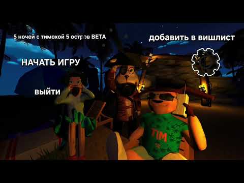 Видео: Меню 5 ночей с тимохой 5 остров