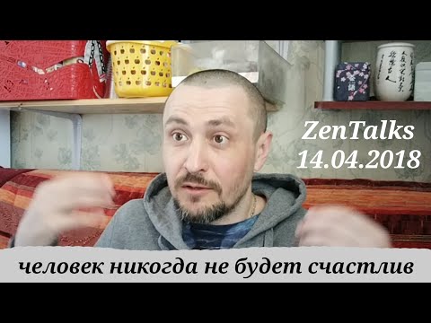 Видео: Андрей ॐ Тирса: Человек никогда не будет счастлив. Зентокс сатсанг 14.04.2018