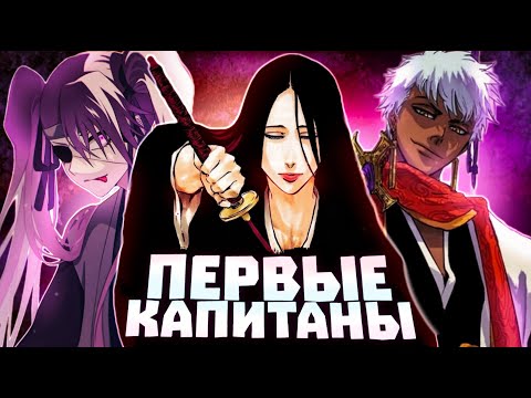 Видео: Самые первые капитаны Готея 13 | в аниме и манге Блич.