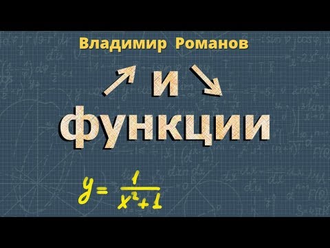 Видео: ВОЗРАСТАНИЕ функции УБЫВАНИЕ функции класс Макарычев