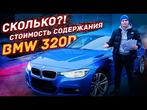 Видео: BMW F30 320d - СТОИМОСТЬ содержания и доработок!