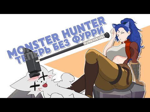 Видео: Скажи НЕТ фурри в Monster Hunter!