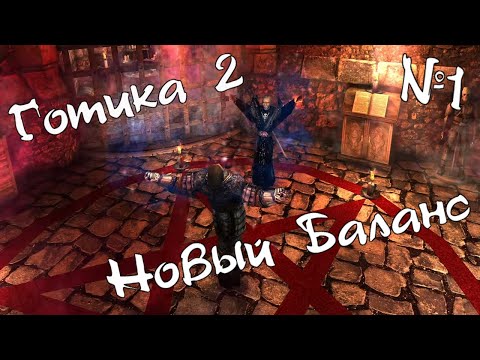 Видео: ГОТИКА 2: Новый Баланс. ПРОХОЖДЕНИЕ легенды. Башня Ксардаса и окрестности. [#1]