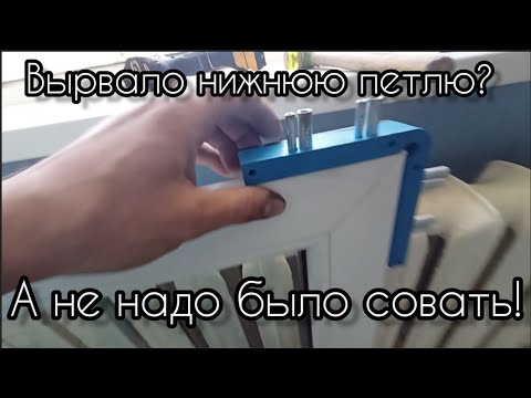Видео: Вырвало нижнюю петлю? Причины и как всё исправить и восстановить работоспособность окна?